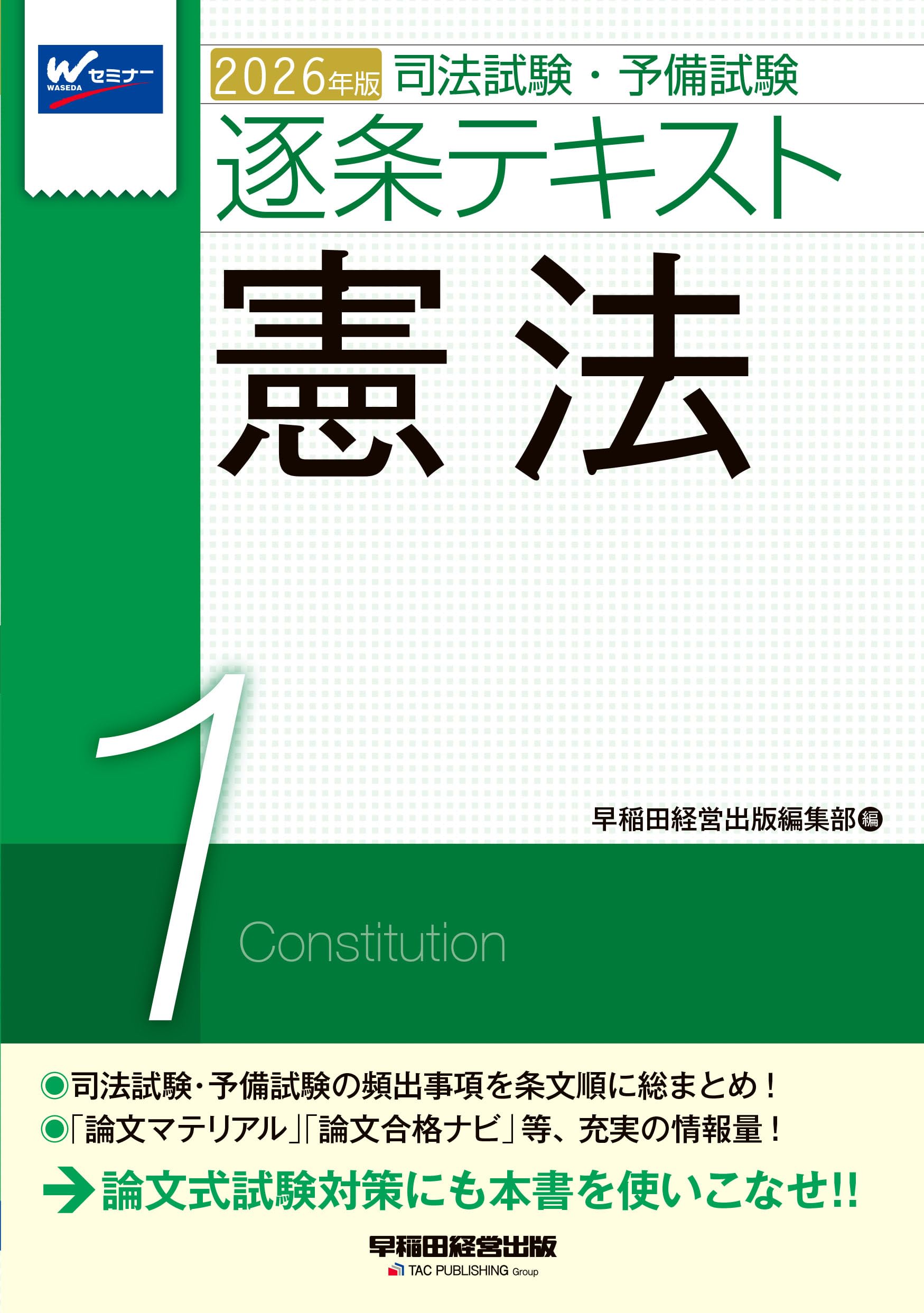 2026年版 司法試験・予備試験 逐条テキスト 1 憲法【条文・判例・通説